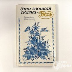 Книга "Эта звонкая сказака - Гжель"